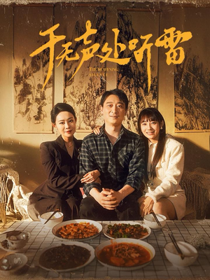 于无声处听雷（80集）短剧看全集