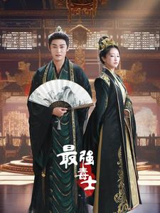 最强毒士(97集) 最强毒士(97集)最火爆短剧