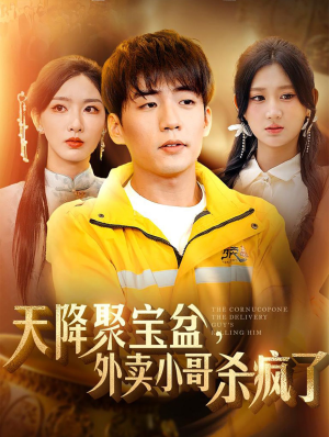 天降聚宝盆，外卖小哥杀疯了（81集）评价怎么样