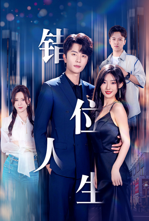 新:错位人生(78集) 新:错位人生(78集)第一集