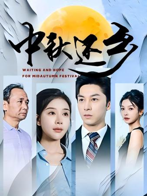 中秋还乡（34集）免费观看就是爽