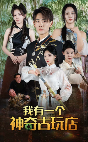 我有一个神奇古玩店（74集）百度在线观看