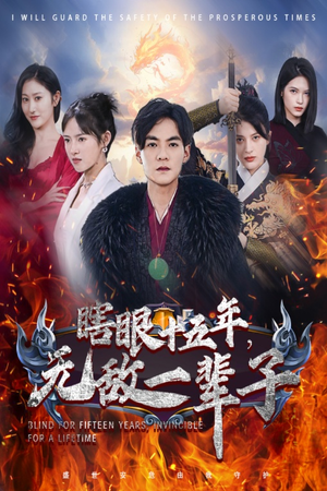眼瞎十五年,无敌一辈子(55集) 眼瞎十五年,无敌一辈子(55集)短剧精彩绝伦