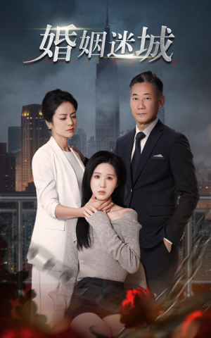新：婚姻迷城（60集）短剧全集免费