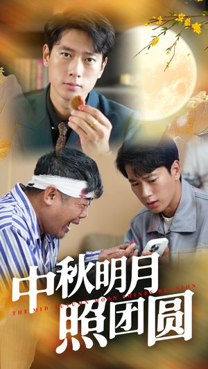 中秋明月照团圆(52集) 中秋明月照团圆(52集)短剧在线观看