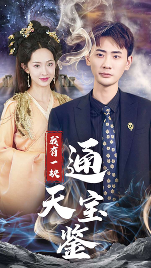 我有一块通天宝鉴(73集) 我有一块通天宝鉴(73集)每天短剧分享