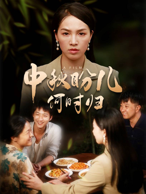 中秋盼儿何时归(40集) 中秋盼儿何时归(40集)短剧推荐分享