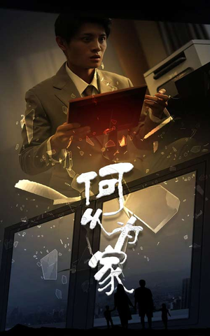 新:何以为家(62集) 新:何以为家(62集)口碑爆棚免费看