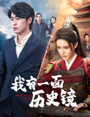 我有一面历史镜(60集) 我有一面历史镜(60集)夸克网盘观看