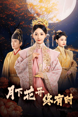 月下花开终有时(68集) 月下花开终有时(68集)推荐好短剧
