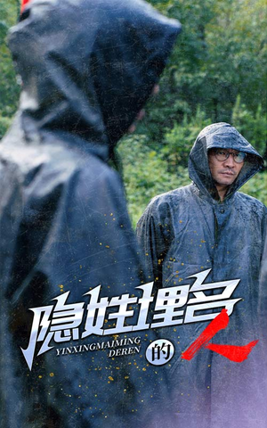 隐姓埋名的人(70集) 隐姓埋名的人(70集)全集免费