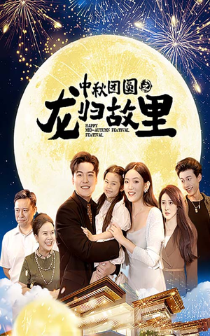 中秋团圆之龙归故里(64集) 中秋团圆之龙归故里(64集)短剧太精彩