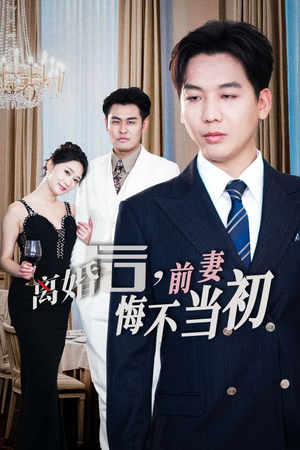 新:离婚后,前妻悔不当初(32集) 新:离婚后,前妻悔不当初(32集)战神短剧推荐