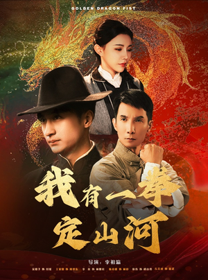 我有一拳定山河（47集）短剧全集完整