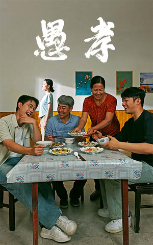 愚孝（42集）大结局完美收官