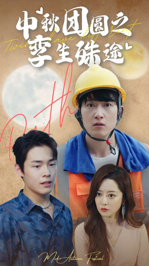 中秋团圆之孪生殊途（80集）免费短剧合集