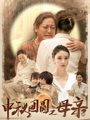 中秋团圆之母亲(64集) 中秋团圆之母亲(64集)恋爱短剧分享