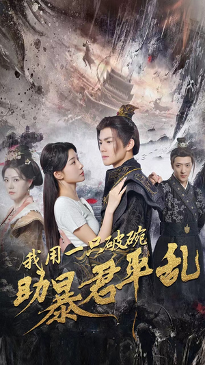 我用一只破碗助暴君平乱（60集）一起追生活短剧