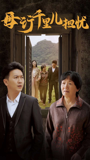 新:母行千里儿担忧(30集) 新:母行千里儿担忧(30集)全集免费观看