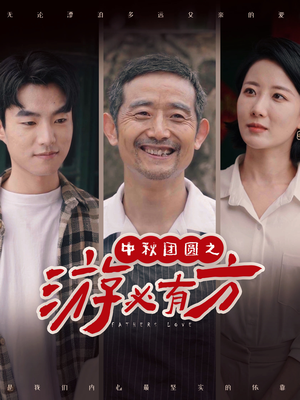 中秋团圆之游必有方(57集) 中秋团圆之游必有方(57集)短剧热门合集