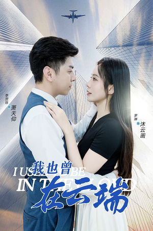 我也曾在云端（30集）精彩好看短剧