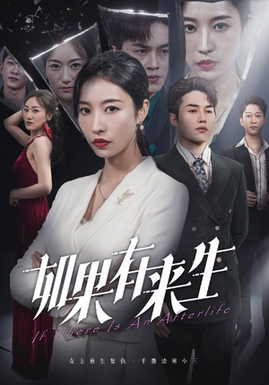 新:如果有来生(36集) 新:如果有来生(36集)热播短剧追不停