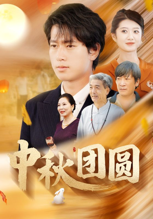 中秋团圆(158集) 中秋团圆(158集)口碑之选免费看