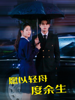 愿以轻舟度余生(80集) 愿以轻舟度余生(80集)短剧推荐上热门