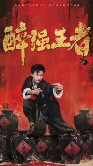 醉强王者(57集) 醉强王者(57集)零花钱看整部剧