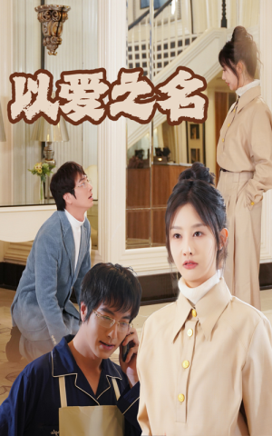 新：以爱之名（35集）1-102集