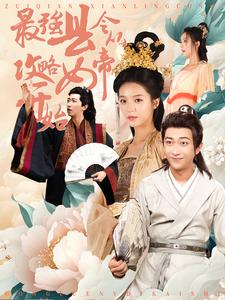 最强县令从攻略女帝开始（75集）免费热门短剧