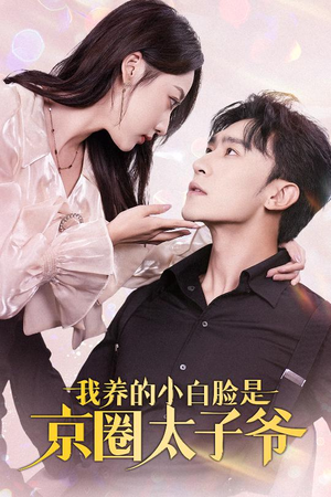 我养的小白脸是京圈太子爷（71集）在哪个平台能看