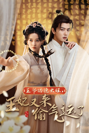 王爷功德太旺,王妃又来偷气运了(40集) 王爷功德太旺,王妃又来偷气运了(40集)越看越好看短剧