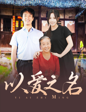 以爱之名（60集）火爆短剧推荐
