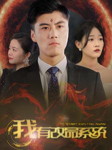 我有改命系统(86集) 我有改命系统(86集)热门短剧追不停