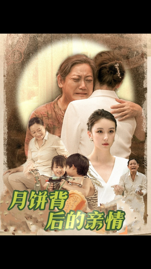 月饼背后的亲情(64集) 月饼背后的亲情(64集)评价怎么样