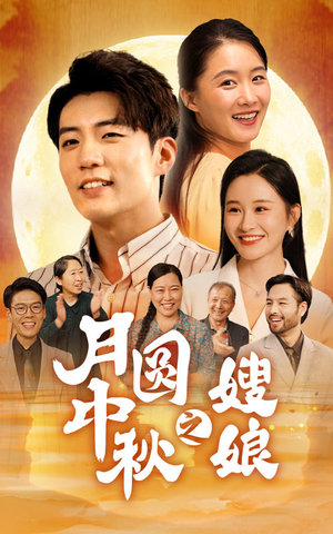 月圆中秋之娘嫂(68集) 月圆中秋之娘嫂(68集)最新热播短剧