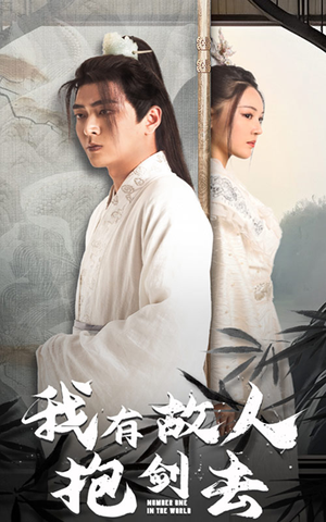 我有故人抱剑去(56集) 我有故人抱剑去(56集)爆火短剧推荐