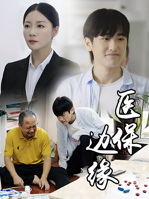 医保边缘（20集）短剧看全集