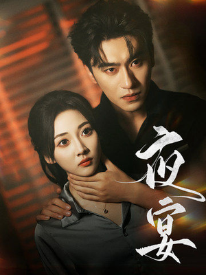 夜宴(80集) 夜宴(80集)最新热门短剧