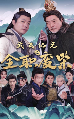 武英纪元之全职废材(28集) 武英纪元之全职废材(28集)精彩短剧上线