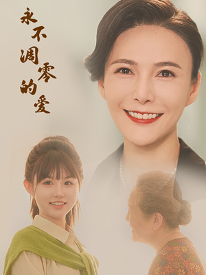 永不凋零的爱(60集) 永不凋零的爱(60集)免费短剧资源