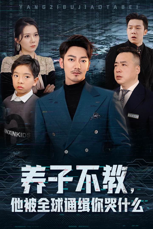 养子不教,他被全球通缉你哭什么(37集) 养子不教,他被全球通缉你哭什么(37集)短剧演员排行榜