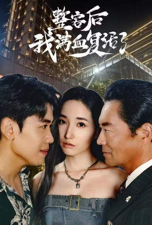 整容后我满血复活了(30集) 整容后我满血复活了(30集)热门爆款短剧