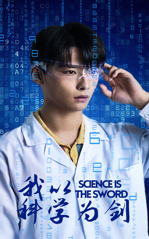 我以科学为剑（37集）在哪个平台看