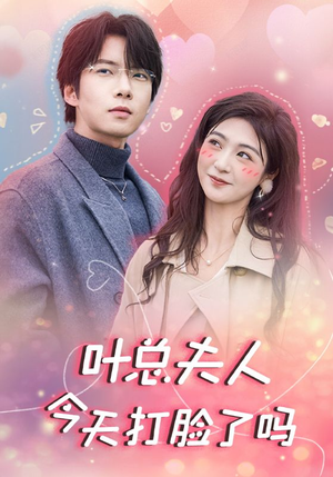 叶总夫人今天打脸了吗(94集) 叶总夫人今天打脸了吗(94集)小短剧推荐