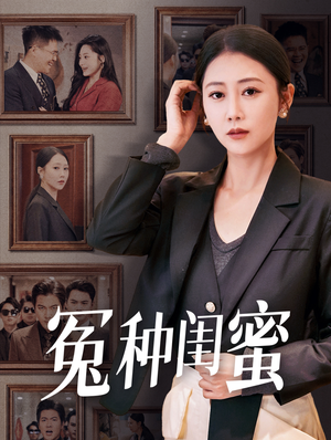 冤种闺蜜（36集）精彩短剧来了