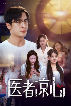 医者凉心（30集）短剧精彩推荐