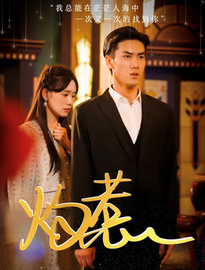 灼惹(44集) 灼惹(44集)精彩短剧热播