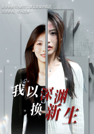 我以深渊换新生(65集) 我以深渊换新生(65集)高分佳作免费看